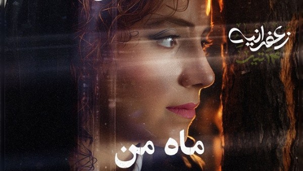 علیرضا قربانی ماه من