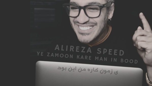 علیرضا اسپید یه زمون کار من این بود مثل دیوونه ها