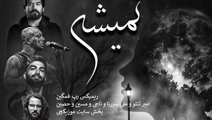 امیر تتلو و علی سورنا و ناجی و مسین و حصین نمیشه امیر تتلو و علی سورنا و ناجی و مسین و حصین نمیشه