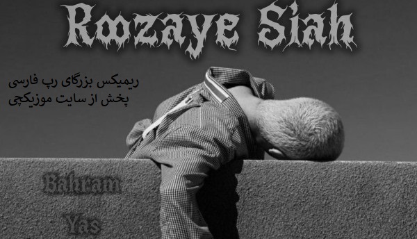بهرام و یاس و فرشاد و حصین و پوری روزای سیاه