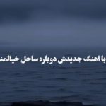 دانلود آهنگ بیدل برزویی هر شب با گریه میخوابم لعنت به این جدایی من که میمردم واسه تو تو که نه