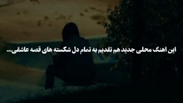 کسری حسنی دیدی نموندی تو به پام دیدی دلت نسوخت برام کسری حسنی دیدی نموندی تو به پام دیدی دلت نسوخت برام