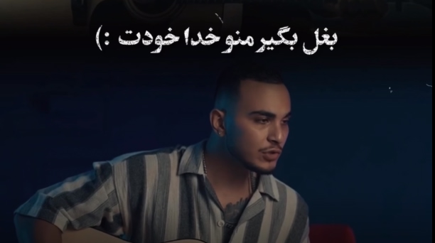 مهیار بغل بگیر منو خدا خودت مهیار بغل بگیر منو خدا خودت