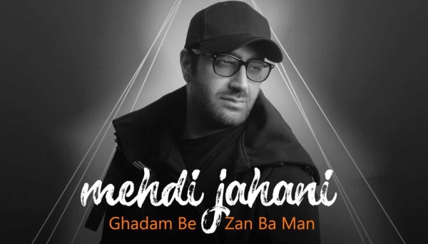 مهدی جهانی قدم بزن با من