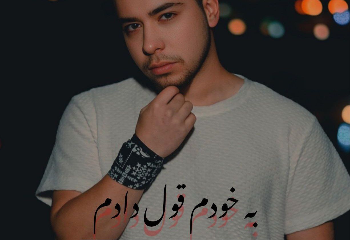 مهدی رضایی به خودم قول دادم مهدی رضایی به خودم قول دادم