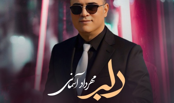 مهرداد آسمانی دلبر مهرداد آسمانی دلبر