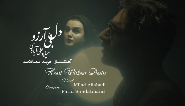 میلاد علی آبادی دل بی آرزو