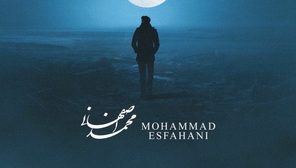 محمد اصفهانی قول دادی