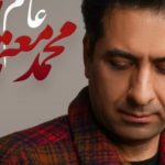 دانلود آهنگ محمد معتمدی عاشقم