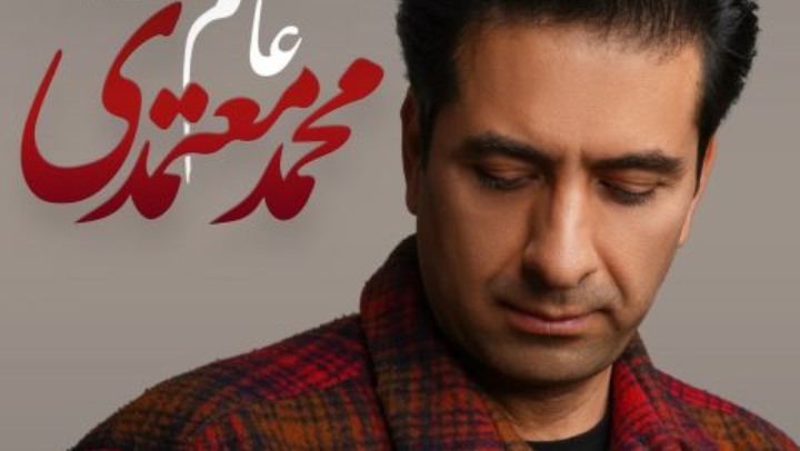 محمد معتمدی عاشقم
