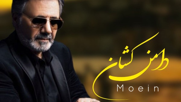 معین آمدی دامن کشان ورژن هوش مصنوعی