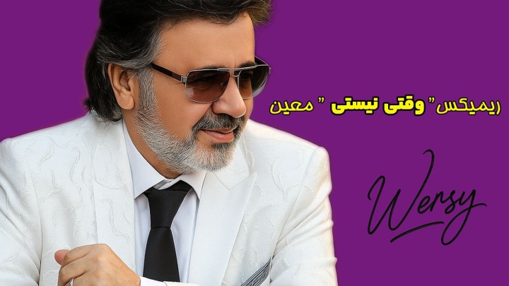 معین وقتی نیستی
