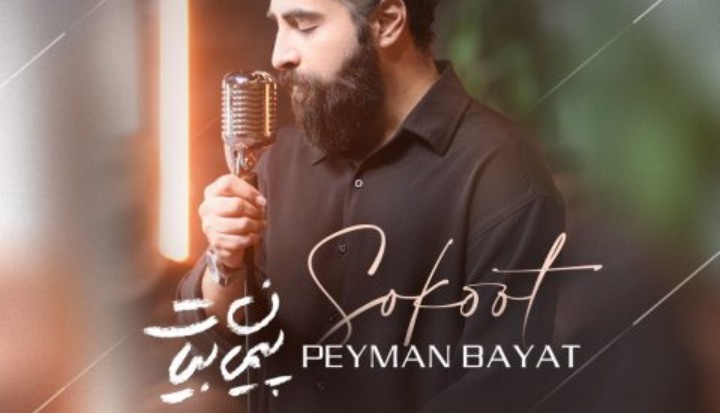 پیمان بیات سکوت