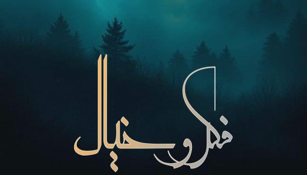 سجادی و شارومین و حصین و دانیال و امیر تتلو فکر و خیال سجادی و شارومین و حصین و دانیال و امیر تتلو فکر و خیال