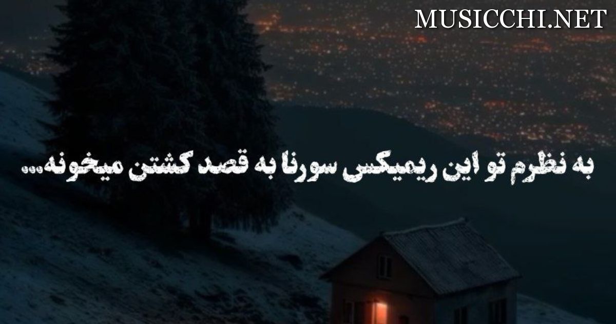 علی سورنا باد پیچید تو مزرعه گندم علی سورنا باد پیچید تو مزرعه گندم