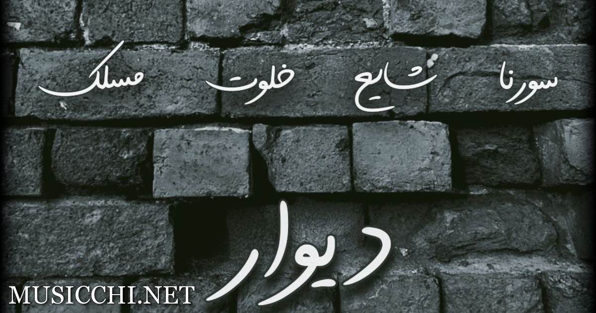 علی سورنا و مسلک و شایع و امیر خلوت دیوار علی سورنا و مسلک و شایع و امیر خلوت دیوار