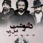 دانلود ریمیکس رپ دلنوشت از علی سورنا و صادق و حصین و ناجی و دانیال و اصل رپ سبک غمگین و دپ