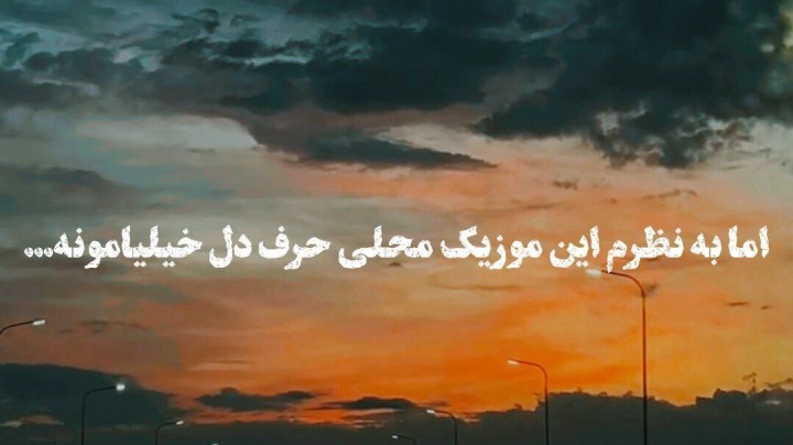 علی زحمتکشان پر از سکوت و تنهایی پر از درد و غم دنیا