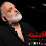 دانلود آهنگ دریای تشنه از علیرضا عصار همراه متن و کیفیت عالی