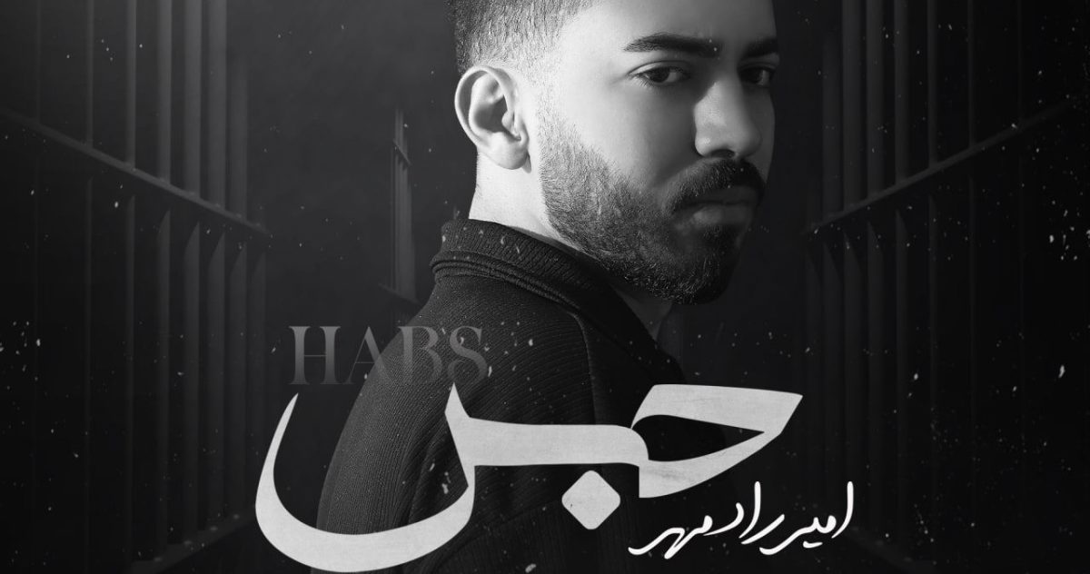 امیر رادمهر حبس
