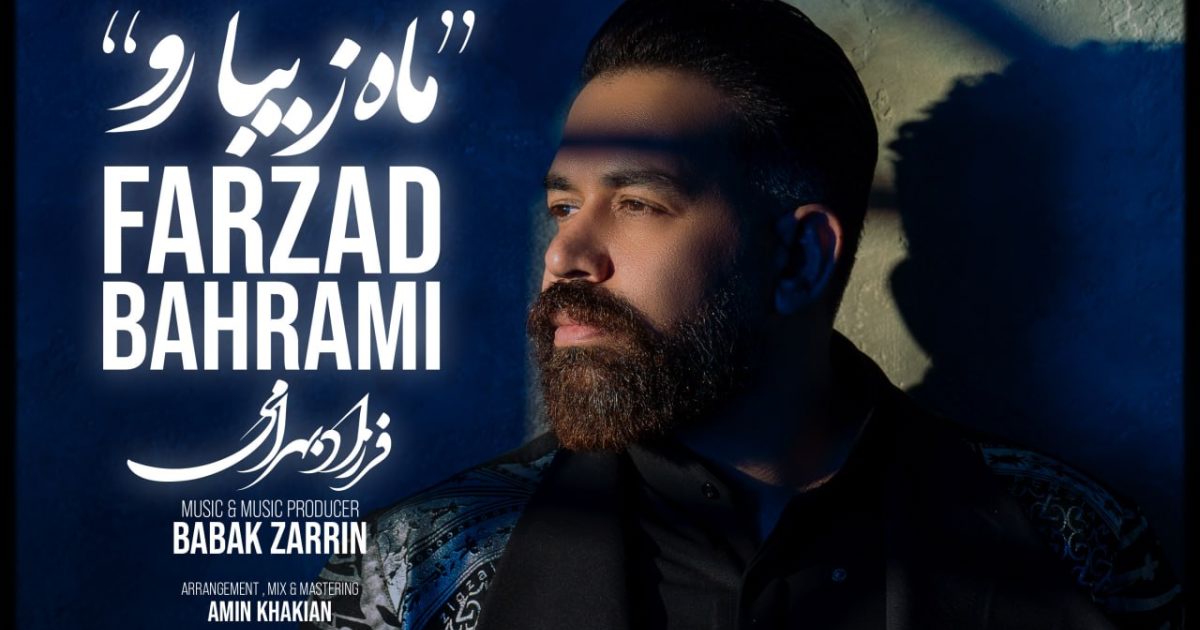 فرزاد بهرامی ماه زیبا رو فرزاد بهرامی ماه زیبا رو