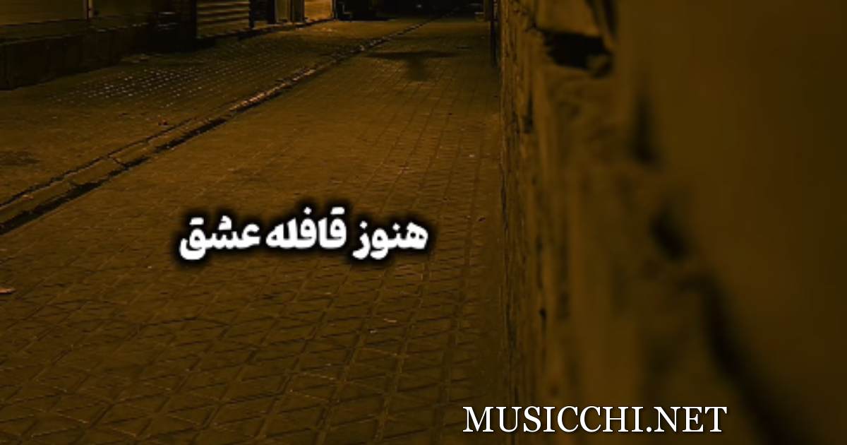 هنوز قافله عشق به منزل نرسیده هنوز قافله عشق به منزل نرسیده