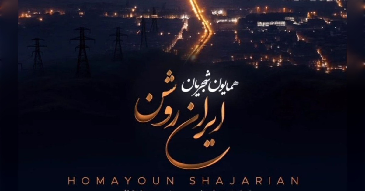 همایون شجریان ایران روشن همایون شجریان ایران روشن