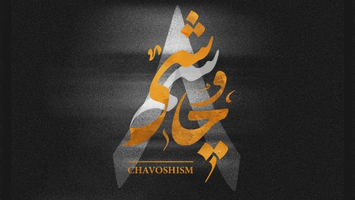 لیروی بیتز و محسن چاوشی چاوشیسم 8