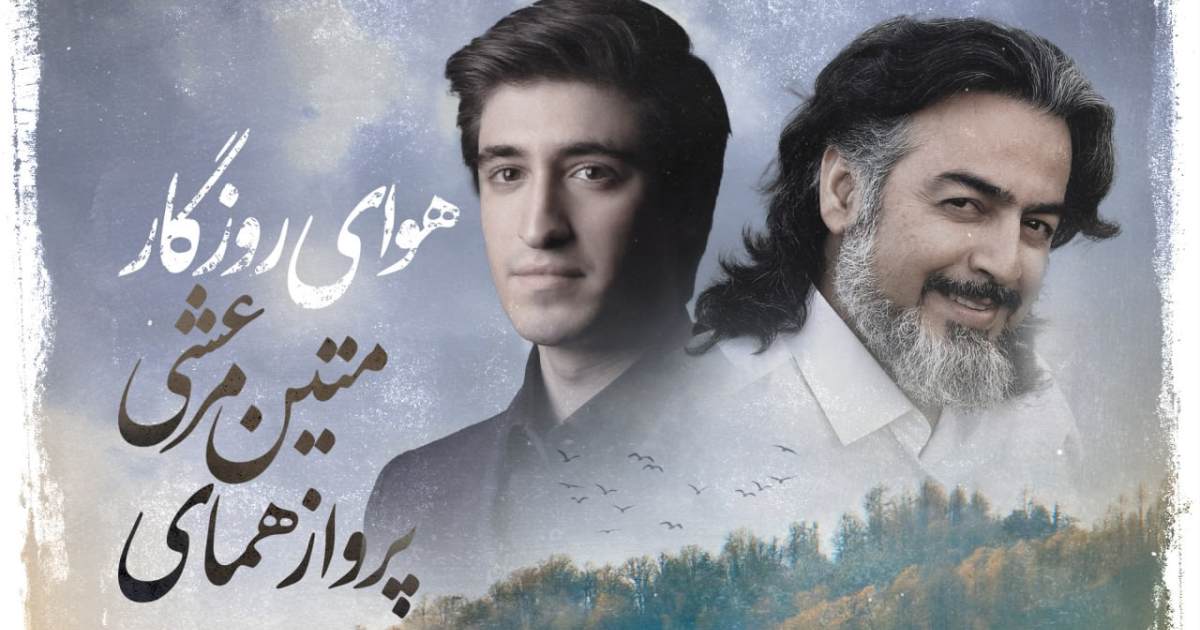 متین مرعشی و پرواز همای هوای روزگار