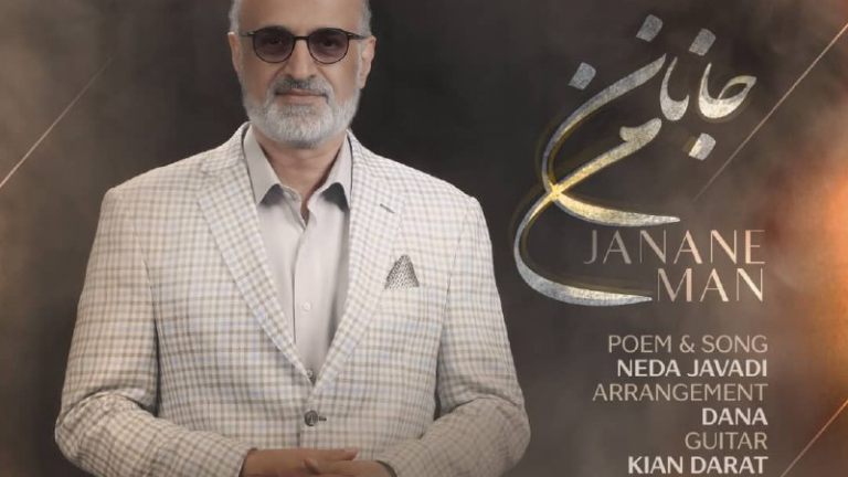 محمد اصفهانی جانان من