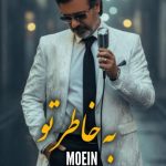 دانلود آهنگ به خاطر تو از همه جهان بریدم ورژن هوش مصنوعی از معین با بهترین کیفیت + متن