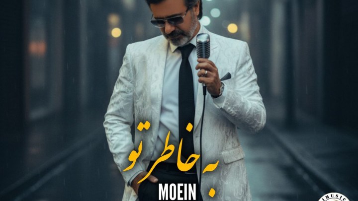 معین به خاطر تو از همه جهان بریدم ورژن هوش مصنوعی معین به خاطر تو از همه جهان بریدم ورژن هوش مصنوعی