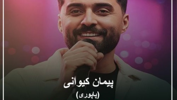 پیمان کیوانی پاپوری توی