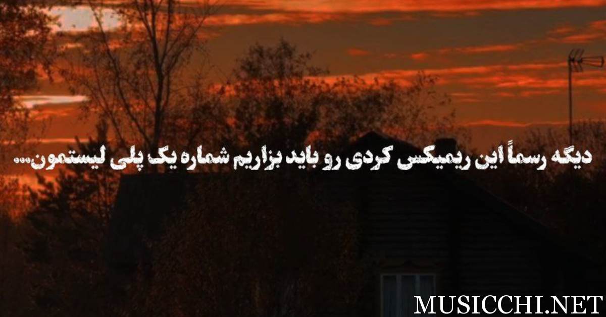 رضا کرمی تارا و فرشاد آزادی و حمید رضا بابایی و متین صفری تیکه پارم بیقرارم سلامتی تاریخ روی مزارم