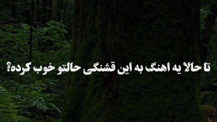 رضا سهی یار قدیمی غم دارم توی شبهام غم دارم رضا سهی یار قدیمی غم دارم توی شبهام غم دارم