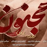 دانلود آهنگ مجنون از روزبه بمانی با بهترین کیفیت + متن