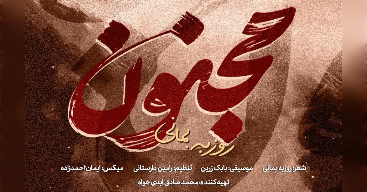 روزبه بمانی مجنون روزبه بمانی مجنون