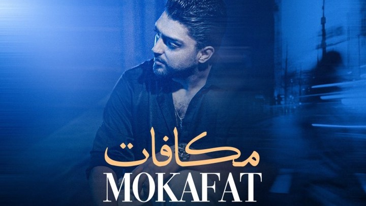 شهاب فالجی مکافات