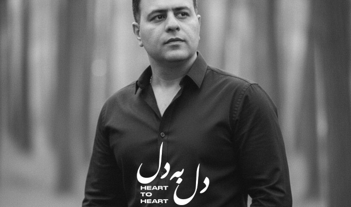 شروین تبار  دل به دل