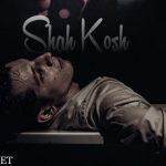 دانلود ریمیکس رپ شاه کش از پوری و تویس و دانیال و ایسین و حمید صفت سبک غمگین و دپ دانلود ریمیکس رپ شاه کش از پوری و تویس و دانیال و ایسین و حمید صفت سبک غمگین و دپ