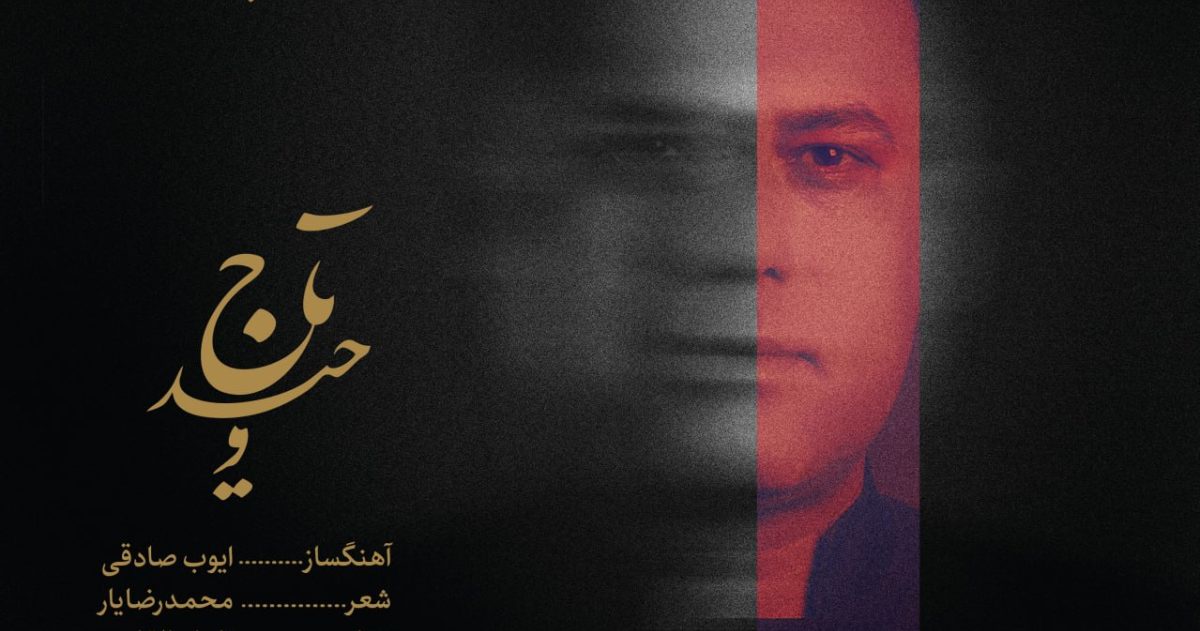 وحید تاج چهره پاییز
