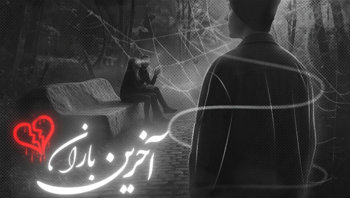 دانیال و مسلک و فرشاد و امیر خلوت و علی سورنا و رضا پیشرو و ناجی و ممد عارض و یاس آخرین باران دانیال و مسلک و فرشاد و امیر خلوت و علی سورنا و رضا پیشرو و ناجی و ممد عارض و یاس آخرین باران