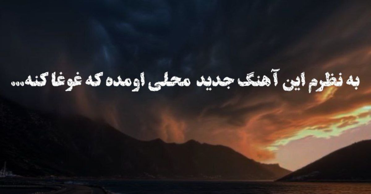 ابوالفضل رحیمی آخ که خدا بغضم امون نمیده ابوالفضل رحیمی آخ که خدا بغضم امون نمیده