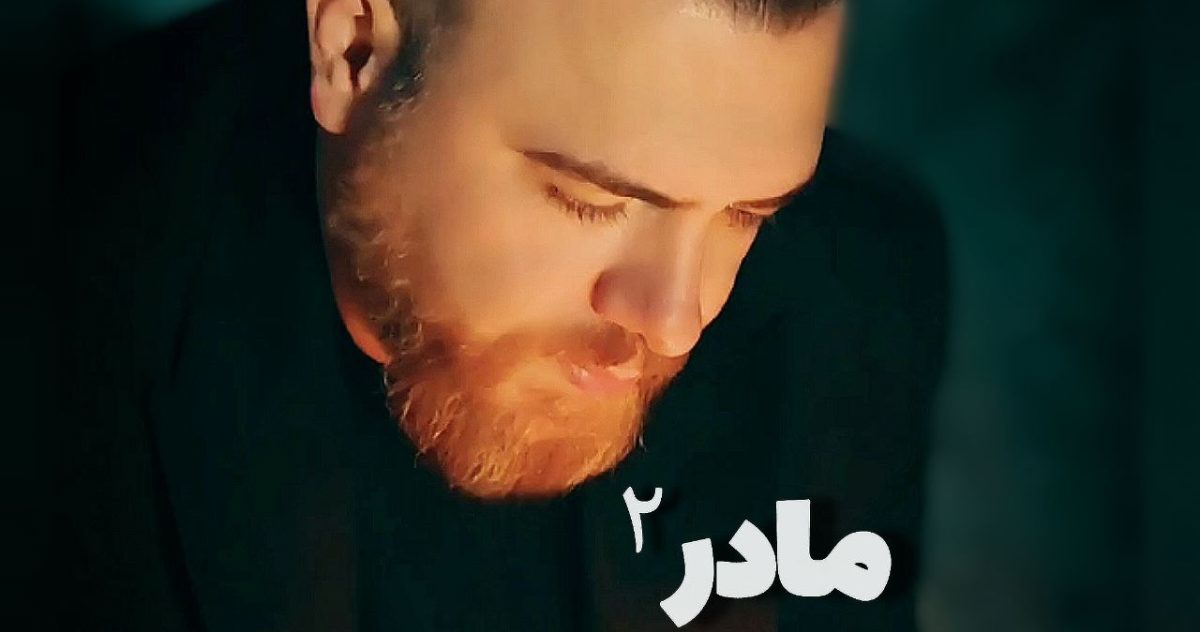 علی آقادادی مادر 2