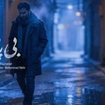 دانلود آهنگ بی پایان از علیرضا پوراستاد سبک عاشقانه و احساسی دانلود آهنگ بی پایان از علیرضا پوراستاد سبک عاشقانه و احساسی