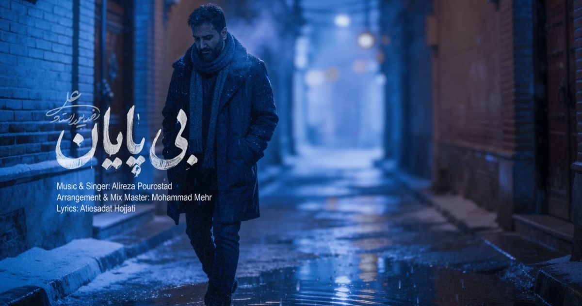 علیرضا پوراستاد بی پایان علیرضا پوراستاد بی پایان