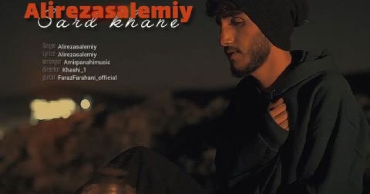 علیرضا سالمی سرد خانه