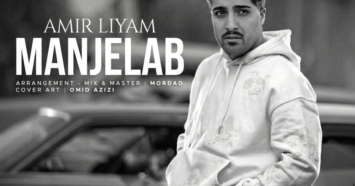 امیر لیام منجلاب
