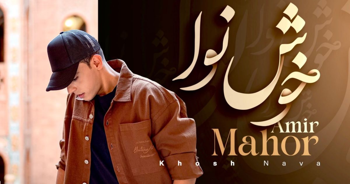 امیر ماهور خوش نوا