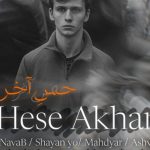 دانلود ریمیکس حس آخر از بلوک3 و علی نواب و اشوان و مهیار و شایان یو سبک عاشقانه و احساسی دانلود ریمیکس حس آخر از بلوک3 و علی نواب و اشوان و مهیار و شایان یو سبک عاشقانه و احساسی